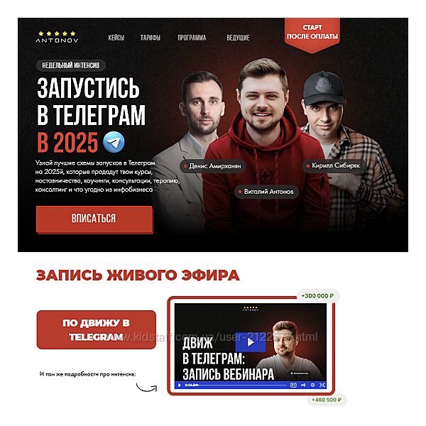 Виталий Антонов Запустись в Телеграм в 2025. Тариф Стандарт