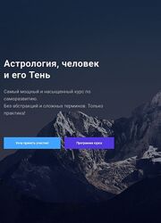 Павел Дементьев Астрология, человек и его Тень
