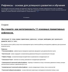 Елена Костарева Рефлексы - основа для успешного развития и обучения 2024