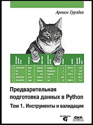 Артем Груздев Предварительная подготовка данных в Python. Том 1