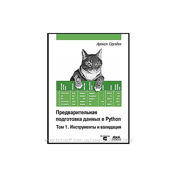 Артем Груздев Предварительная подготовка данных в Python. Том 1