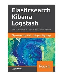 Elasticsearch, Kibana, Logstash и поисковые системы нового поколения