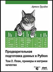 Артем Груздев Предварительная подготовка данных в Python. Том 2
