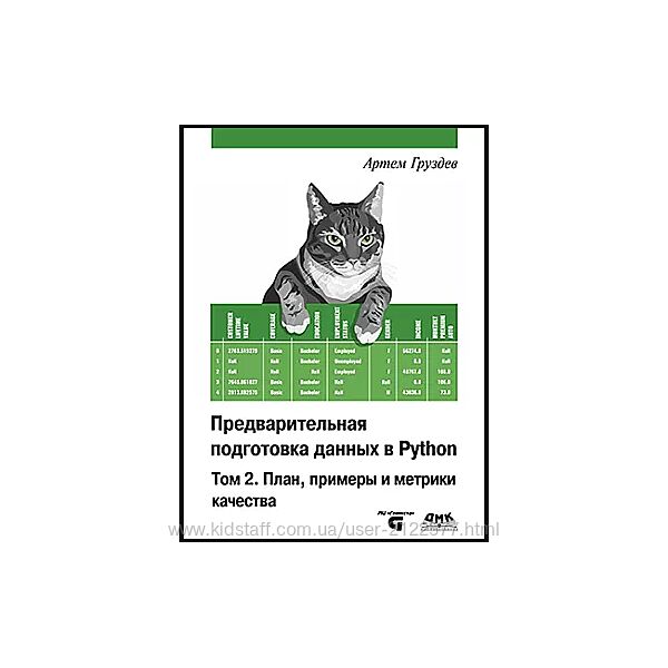 Артем Груздев Предварительная подготовка данных в Python. Том 2