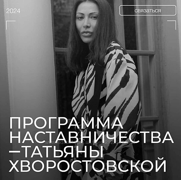 Татьяна Хворостовская Программа наставничества Тариф Бизнес Под контролем