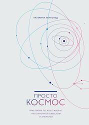 Катерина Ленгольд Просто космос. Практикум по Agile-жизни, наполненной