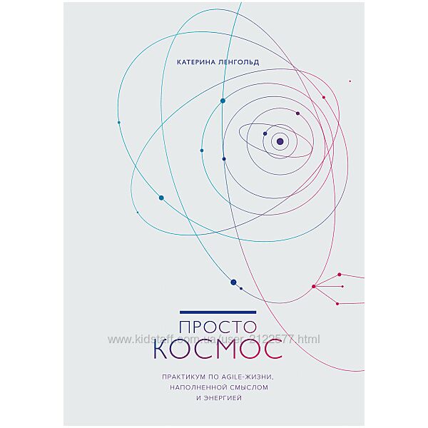 Катерина Ленгольд Просто космос. Практикум по Agile-жизни, наполненной