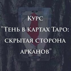 Марина Анисина Тень в картах Таро - скрытая сторона арканов