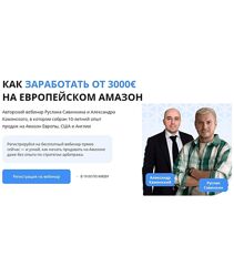 Руслан Савинкин , Александр Каминский Как заработать от 3000 на европейском