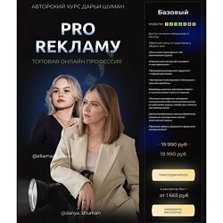 Дарья Шуман Pro Рекламу. 6 поток 2023