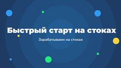 Быстрый старт на стоках - Зарабатываем на стоках 2.0 2023