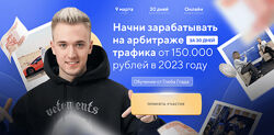 Глеб Глад Авторский курс по арбитражу траффика 2023