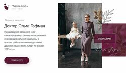 Ольга Гофман Мама врач