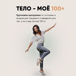 Анастасия Егорова Тело моё 100 плюс Тариф Vip плюс 2024