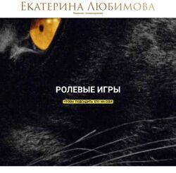 Екатерина Любимова Ролевые игры 2024