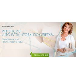Елена Бахтина Что есть, чтобы похудеть 2025