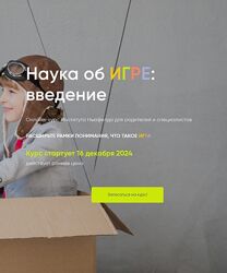 Надежда Шестакова, Мария Половинкина Наука об игре введение 2024