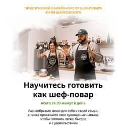 Юрий Шайковский Научитесь готовить как шеф-повар всего за 20 минут в день