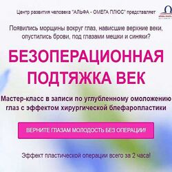 Этель Аданье Безоперационная подтяжка век