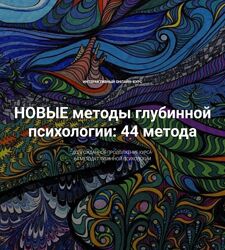 Станислав Раевский Новые методы глубинной психологии 44 метода Вебинар 1-11