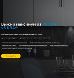Евгений Бергер Выжми максимум из Pro100 v6 Kray Тариф Профи 2024