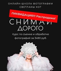 Светлана Кот Снимай дорого. Тариф Минимум 2024