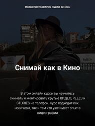 Виктория Смоляницкая Снимай как в кино. Тариф Продвинутый 2025