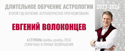 Евгений Волоконцев Длительное обучение астрологии 2023-2026 ступень 6