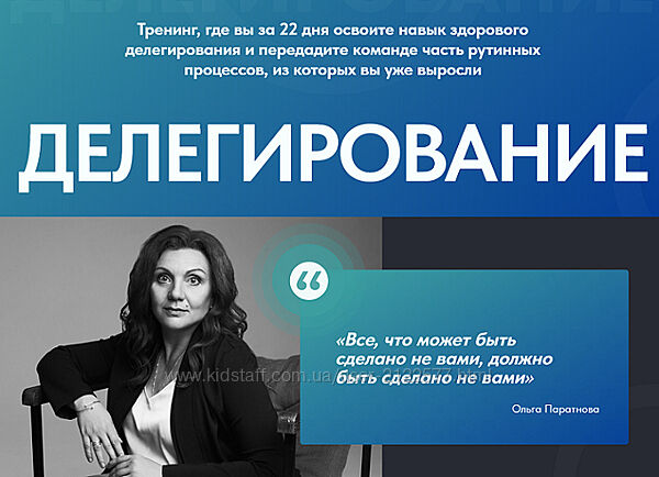 Ольга Паратнова Делегирование. Тариф Для новых участников 2024