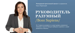 Ольга Паратнова Руководитель разумный. Boss Sapiens. Тариф Стандарт 2023