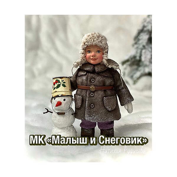Наталья Рудичева МК Малыш и снеговик 2024