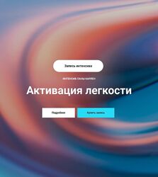 Лана Карлен Активация легкости часть 1 2024