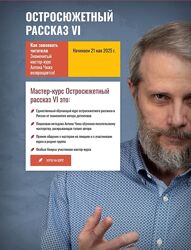 Антон Чиж Остросюжетный рассказ V 2024