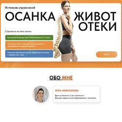 Элла Новоселова Остеодокс интенсив осанка, живот, отеки. 1 месяц 2024