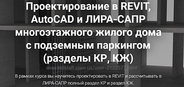 Артем Крылов Проектирование в Revit и Лира-сапр многоэтажного жилого дома