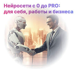 Алексей Борисов, Дмитрий Донской Нейросети с 0 до Pro для себя, работы 2025