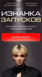 Кристина Софи Изнанка запусков 25 сентября 2023 Тариф Лидер