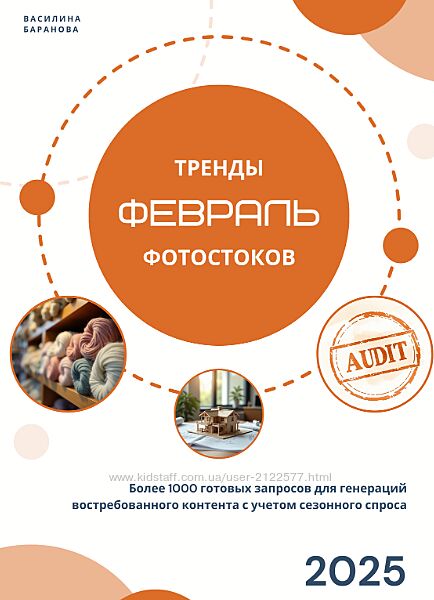 Василина Баранова Тренды фотостоков и Книга низкочастотных запросов Свадьба