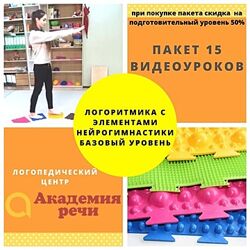 Академия речи Логоритмика с элементами нейрогимнастики. Базовый уровень