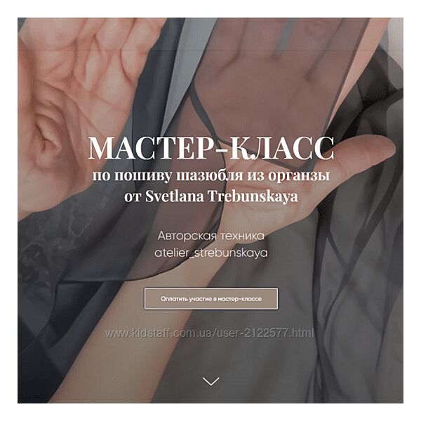 Светлана Требунская Шазюбль из органзы 2025