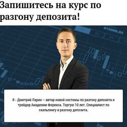 Дмитрий Ларин Курс по разгону депозита