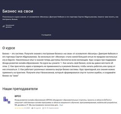 Дмитрий Кибкало, Сергей Абдульманов Бизнес на свои Stepik 2024