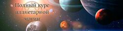 Гермополь Магия планет