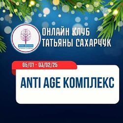 Татьяна Сахарчук Anti Age комплекс 2025