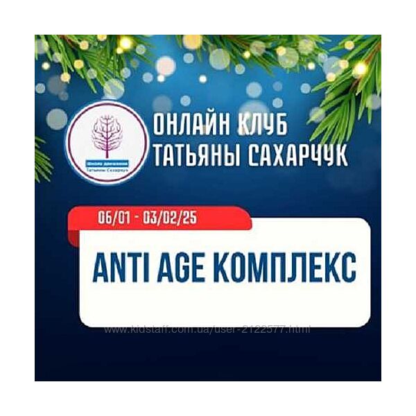 Татьяна Сахарчук Anti Age комплекс 2025