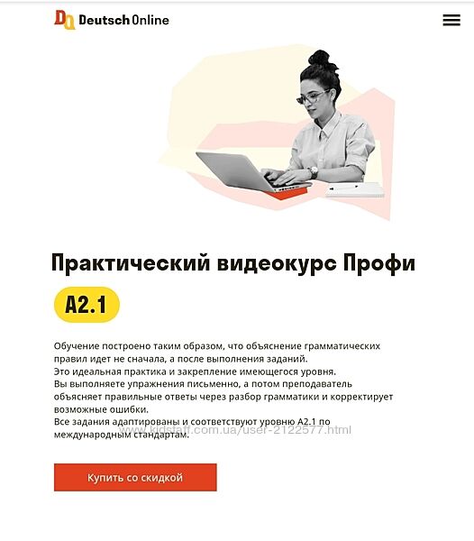 Deutsch Online Практический видеокурс Профи A2.1