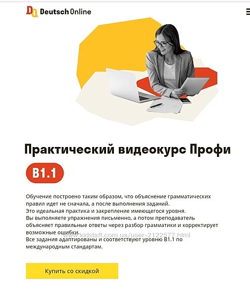 Deutsch Online Практический видеокурс Профи B1.1
