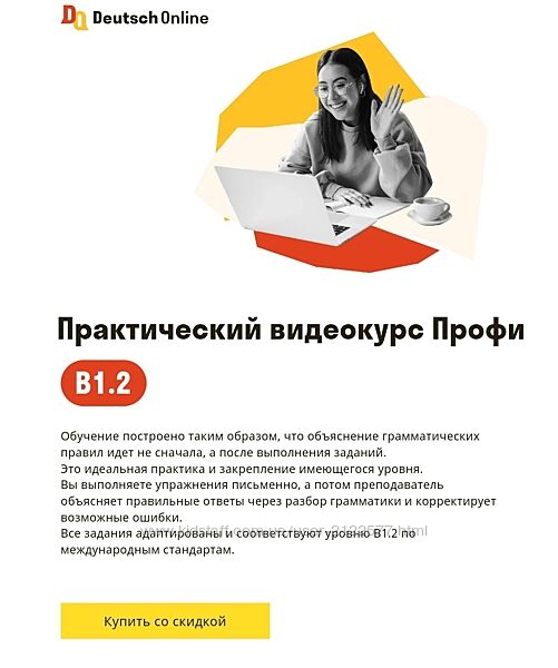 Deutsch Online Практический видеокурс Профи B1.2