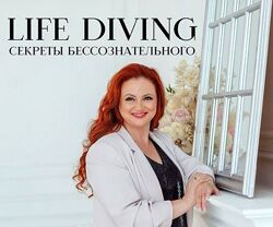 Ева Поплавская Live-Diving - секреты бессознательного или тайны жизненного