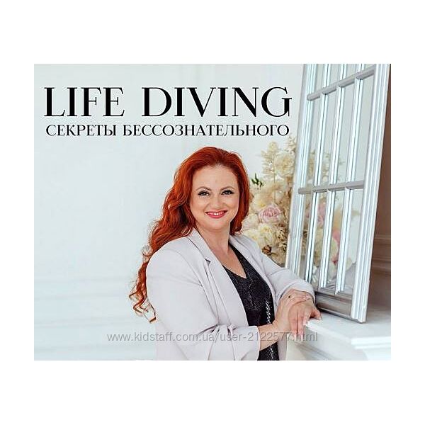 Ева Поплавская Live-Diving - секреты бессознательного или тайны жизненного